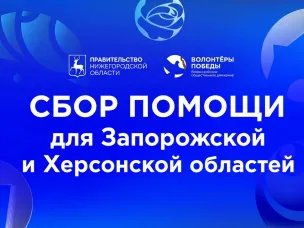 Волонтёры Победы объявили сбор гуманитарной помощи для жителей Запорожской и Херсонской областей